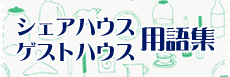 シェアハウス/ゲストハウス用語集